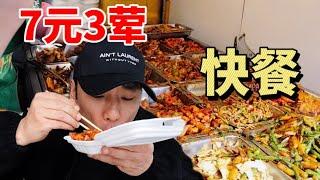 Super cheap fast food! You can eat 3 meat dishes for 7 yuan!