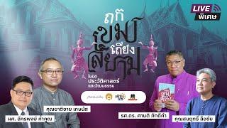 ถกเขมรเถียงสยามในมิติประวัติศาสตร์และวัฒนธรรม