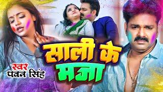 #Pawan Singh | साली के मजा | #Shilpi Raj | Queen Shalinee | Sali Ke Maja |  Bhojpuri Song 2023