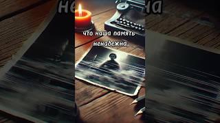 Ложные воспоминания?! Как такое возможно? #мозг #факты #невероятно #наука #психология #загадки