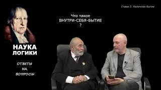 Глава 2 (Наличное бытие).9. Внутри-себя-бытие