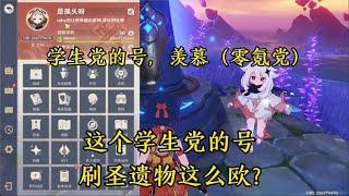 原神：这个学生党的号，刷圣遗物这么欧？羡慕【剑九游戏解说】