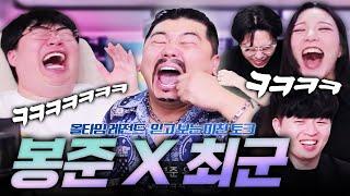 올타임 레전드 믿고 보는 봉준이와 최군의 꿀잼 토크 몰아보기ㅋㅋㅋㅋㅋ