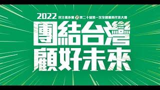 【團結台灣 顧好未來】民主進步黨第二十屆第一次全國黨員代表大會