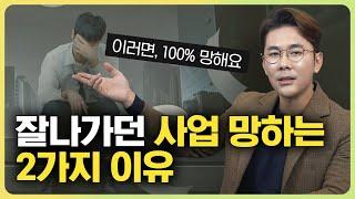 잘 나가던 사업, 왜 망하게 되는걸까?  ep.323 황소장마인드