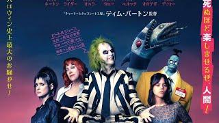 movie review Beetlejuice Beetlejuice