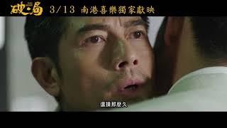 【獨家上映】喜樂時代影城《破．局》電影預告