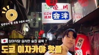 심야식당 실사판(?) 이자카야 핫플! 논베이요코초 탐방기 도쿄 여행 Ep.03