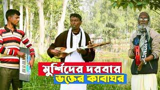 মুরশিদের দরবার ভক্তের কাবাঘর। mursider dorbar vokter kabaghor।  মাহাবুর বয়াতি। suja recording।