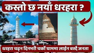 Dharahara भित्र के छ खास ?|| बालेनको जिम्मा दिए राम्रो व्यवस्थापन हुने धेरैको आशा -DHARAHARA VIDEO