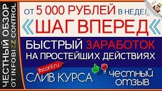 ШАГ ВПЕРЕД. БЫСТРЫЙ ЗАРАБОТОК НА ПРОСТЕЙШИХ ДЕЙСТВИЯХ / ЧЕСТНЫЙ ОБЗОР / СЛИВ КУРСА
