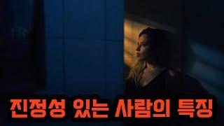 진정성 있는 사람의 3가지 특징