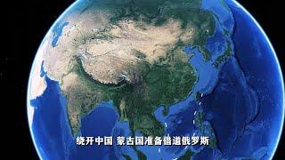 蒙古国为何要绕开中国？借道俄远东，对印出口煤炭！