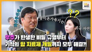 [#피플인사이언스] 우주가 탄생한 비밀 규명부터 암 치료제 개발까지 모두 해결하는 연구가 있다?! 