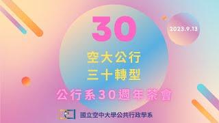 2023公共行政學系30週年紀念影片