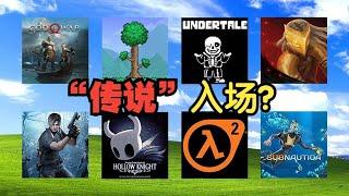 盤點steam好評榜前100的遊戲【2】那個遊戲終於來了！