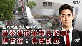 每日聽管理｜基泰建設董事長引咎辭職！基泰大直估影響 400 人、重建費用近 2.5 億