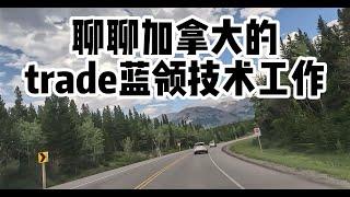 聊聊加拿大的trade蓝领技术工作