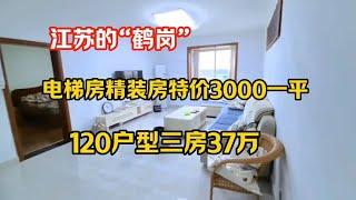 江苏人自己的鹤岗，电梯房精装房特价出售，120平三房仅37万！