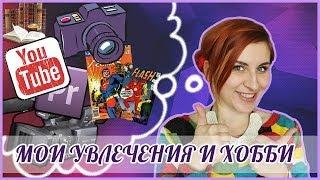 МОИ УВЛЕЧЕНИЯ(А МОЖЕТ И ХОББИ)/для "Девчат"