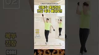 단 1분! 뱃살 빠르게 태우세요!