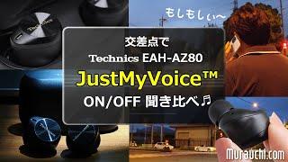 テクニクス AZ80 Just My Voice  ON/OFF 聞き比べ