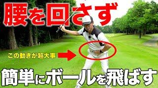 飛距離を伸ばすのに「腰の回転」はいらない！？簡単に飛距離が爆伸びする方法！【ゴルフレッスン】