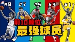 【冷飯說】NBA歷史前10順位，每個位置的最強球員：第七順位，誰能與Curry爭鋒？第四順位，三大名人堂控衛比拼！第一順位，是否仍有爭議？