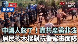 自由說新聞》中國人怒了轟「共產黨非法占領」！居民抄木棍對抗警察畫面曝