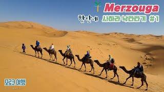 [모로코 여행] 사하라 사막 낙타타기(핫산네) #1 (The Sahara desert)