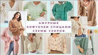 НУ КАК УСТОЯТЬ ОТ ТАКОЙ КРАСОТЫ! Ажурные кофточки спицами СХЕМЫ УЗОРОВ Knitting patterns