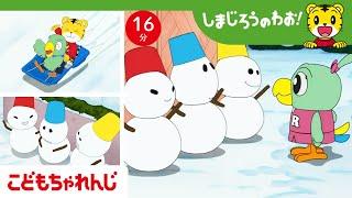 【16分アニメ】ゆきだるまがしゃべった！？  雪の日のふしぎなおはなし| しまじろうのわお！アニメ | しまじろうチャンネル公式