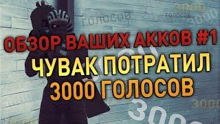 Обзор ваших аккаунтов #1 - Чувак потратил 3000 голосов | znat51