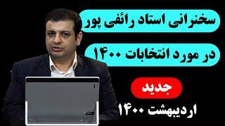 سخنرانی استاد رائفی پور در مورد انتخابات 1400