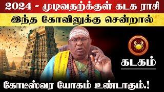 கடகம் - 2024 முடிவதற்குள் இந்த கோவில் சென்றால் கோடீஸ்வரன் ஆகலாம் | kadagam rasi kovil 2025