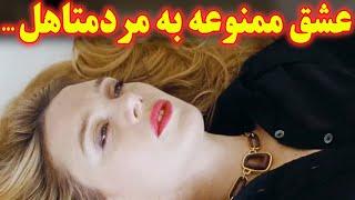 ...زن سفید صورتیه خوشگل عاشق یه مرد متاهل و زن دار میشه اما