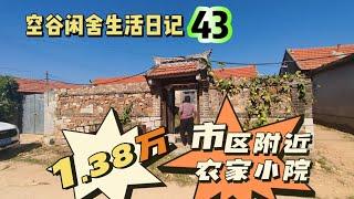 空谷闲舍生活日记43：山东乳山市区附近的农家房子一两万一套，你可以拥有！住农家小院，吃天然健康的红薯芋头花生油，这样的生活夫复何求？！农民房子｜农村旧房｜乡村空置闲置房｜便宜房子｜农家土特产