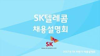 SK텔레콤 | 채용설명회 [캠퍼스리크루팅TV]