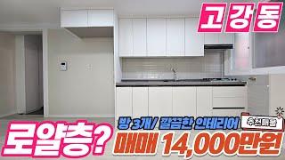 [부천빌라매매](no586)부천시 고강동 로얄층으로 인테리어가 잘 된 집? 방3개 서해선이 가까운 저렴한 빌라 매매 [고강동빌라][원종역빌라]