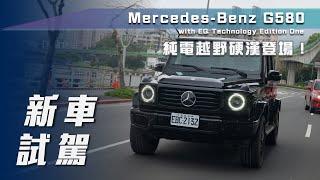 【新車試駕】Mercedes-Benz G580 with EQ Technology Edition One｜純電越野硬漢登場！G-Turn 體驗！【7Car小七車觀點】