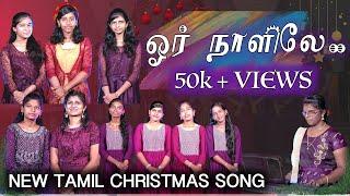 Oor Naalile | ஓர் நாளிலே | New Tamil Christmas Choir Song | Christmas 2022