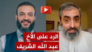 رد د. أيمن البلوي على تساؤلات الأخ عبد الله الشريف
