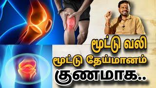 மூட்டுவலி, மூட்டு எலும்பு தேய்மானம் || மூட்டு சவ்வு சிதைவுகள் நீங்க..! @Sadhgurusaicreations