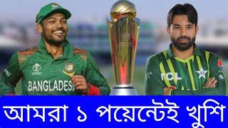 শেষমেষ পয়েন্ট পাওয়া গেল।  Bangladesh Vs Pakistan | ICC Champion Trophy |