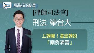 【律師司法官】【刑法案例演習 — 榮台大】｜高點知識達函授課程｜知識達學習網