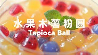 How to Make Tapioca Ball Boba Drinks (Real Fruits ) Fruit Boba Pearl/ Tapioca Pearl