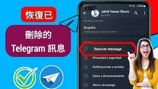 如何恢復已刪除的 Telegram 訊息、圖像和影片 | 恢復 Telegram 聊天