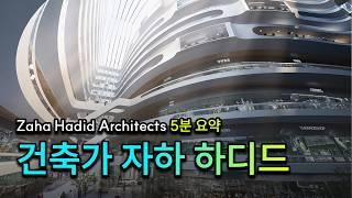 여성 최초 프리츠커상 수상자, 자하하디드가 DDP도 만들었지만 알파돔도 만들었답니다! 5분만에 알아보는 자하 하디드