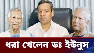 ধরা খেলেন ডঃ ইউনুস।golam maula rony talk show.jamuna tv live news today.dr Yunus news