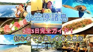 小笠原諸島【絶景×グルメ旅】父島観光2泊3日で楽しむおすすめスポット＆ご当地グルメ【完全ガイド】Japan's Ogasawara Islands Trip